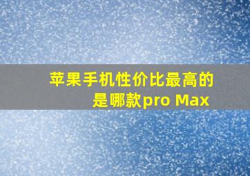 苹果手机性价比最高的是哪款pro Max